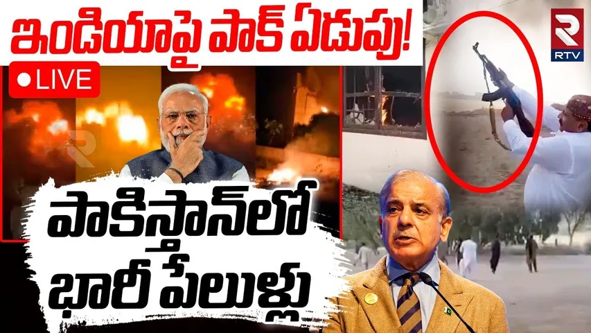 Indian BIG Sketch🔴LIVE : పాకిస్తాన్‌లో భారీ పేలుళ్లు! | Ind Pak War | Pakistan Blames India | RTV