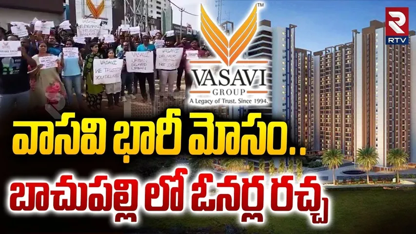 Bachupally Vasavi Apartments Scam | వాసవి భారీ మోసం | Vasavi Group Fraud News | RTV