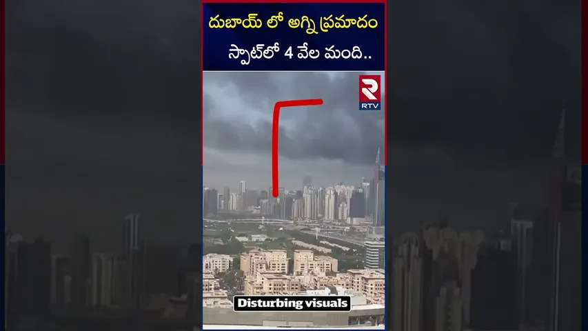 దుబాయ్ లో అగ్ని ప్రమాదం   స్పాట్‌లో 4 వేల మంది | Dubai Marina Dream Tower | RTV
