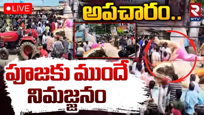 Hyderabad Shocking Incident🔴LIVE : పూజకు ముందే నిమజ్జనం | Ganesh Visarjan Before Pooja | RTV