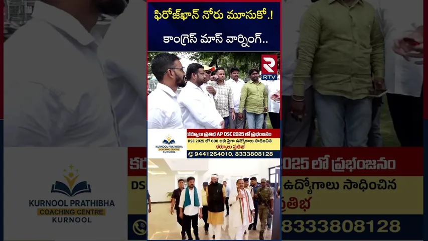 ఫిరోజ్‌ఖాన్‌ నోరు మూసుకో | Feroz Khan vs Asaduddin Owaisi Controversy | Congress | RTV