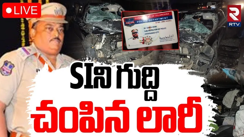 Road Accident In Sangareddy🔴LIVE : SI ని గుద్ది చం*పిన లారీ | Film Nagar S.I. Rajeshwar | RTV