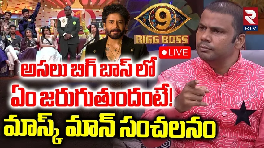 Mask Man Haritha Harish Reveals BIG BOSS Reality🔴LIVE:బిగ్ బాస్ లో ఏం జరుగుతుందంటే! | Nagarjuna |RTV