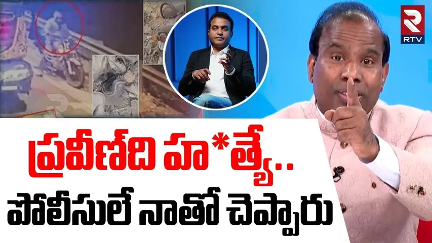 ప్రవీణ్‌ది హ*త్యే...పోలీసులే..! | KA Paul Sensational Comments On Police Over Pastor Praveen | RTV