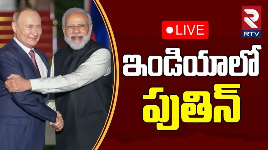 Putin Lands In India🔴LIVE : ఇండియాలో పుతిన్ | Putin Arrives in India | PM Modi | RTV