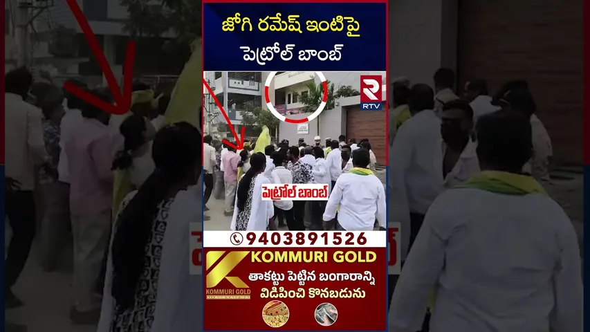 జోగి రమేష్ ఇంటిపై పెట్రోల్ బాం*బ్ | TDP A*ttack On Jogi Ramesh House | TDP vs YCP | RTV