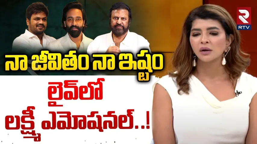 Manchu Lakshmi Emotional Words : నా జీవితం నా ఇష్టం లైవ్‌లో లక్ష్మీ ఎమోషనల్..! | Daksha Movie RTV