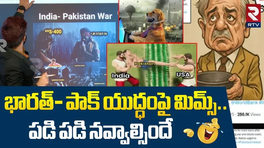భారత్- పాక్ యుద్ధంపై మిమ్స్.. పడి పడి నవ్వాల్సిందే | Memes On India Pak War Updates | RTV