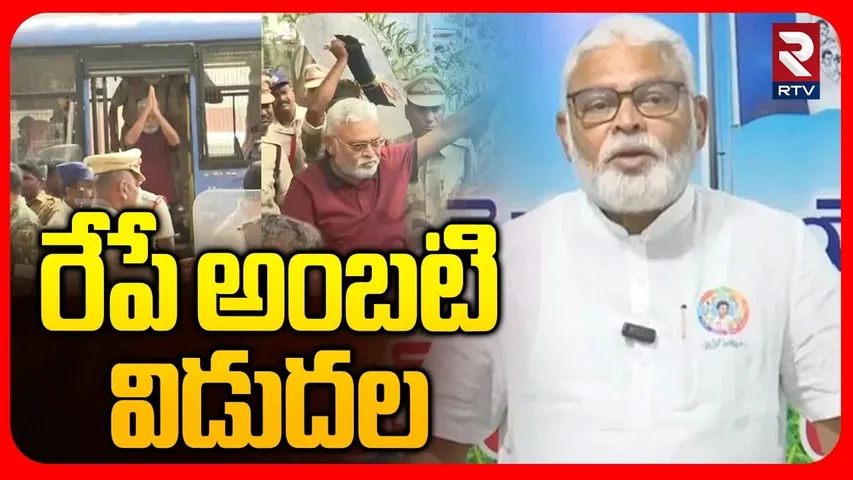 రేపే అంబటి విడుదల.. | Ambati Rambabu Release | YS Jagan | CM Chandrababu | TDP vs YCP | RTV