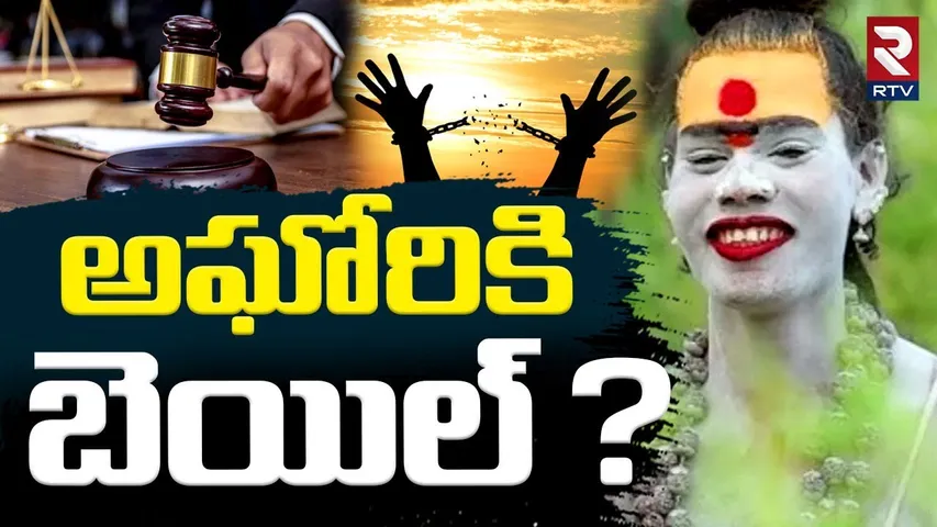 Lady Aghori Bail Updates | అఘోరి కి బెయిల్ ? | Sri Varshini | Aghori First Wife Complaint | RTV