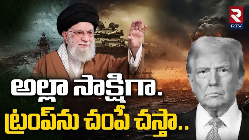 అల్లా సాక్షిగా ట్రంప్‌ను లే*పేస్తా.. | Khamenei Sensational Comments On Trump | Putin | Modi | RTV