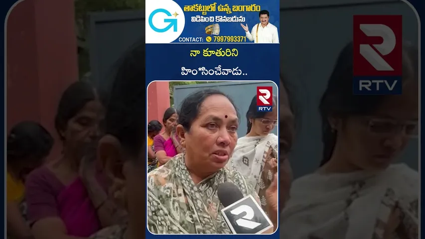 నా కూతురిని హిం*సించేవాడు.. | Thahasildar Wife | RTV