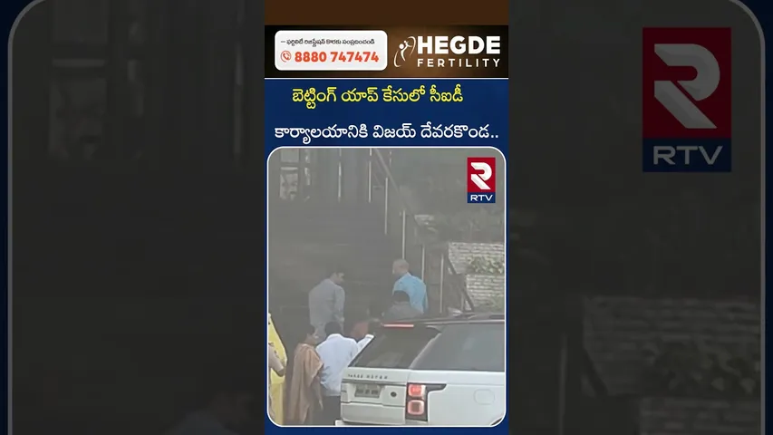 బెట్టింగ్ యాప్‌ కేసులో సీఐడీ కార్యాలయానికి విజయ్.. | Vijay Deverakonda to CID office | RTV