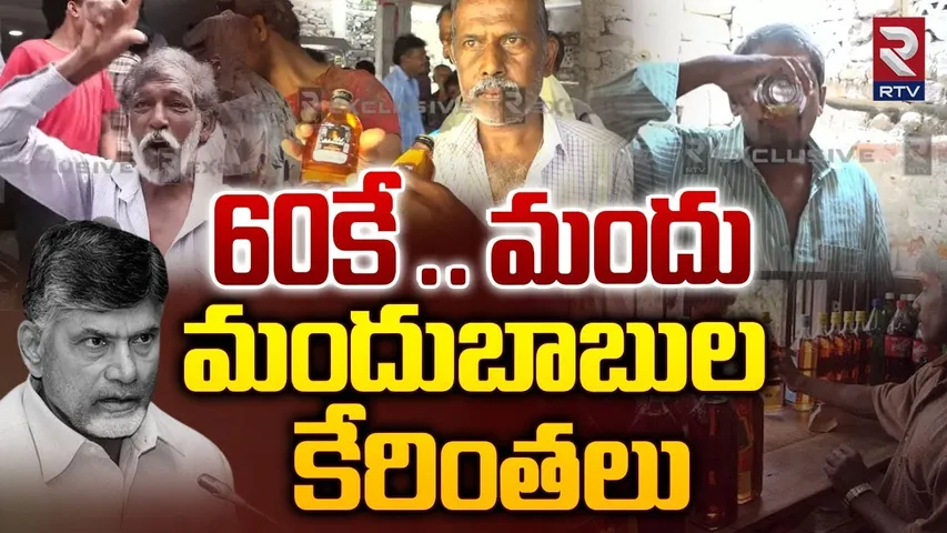 Public Reaction On AP New Liquor Policy | 60కే .. మందు | AP Liquor Latest News | RTV
