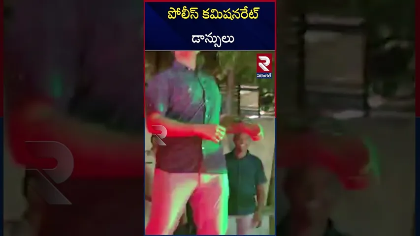 పోలీస్ కమిషనరేట్ డాన్సులు  | Police Commissionerate Dances| Warangal | RTV
