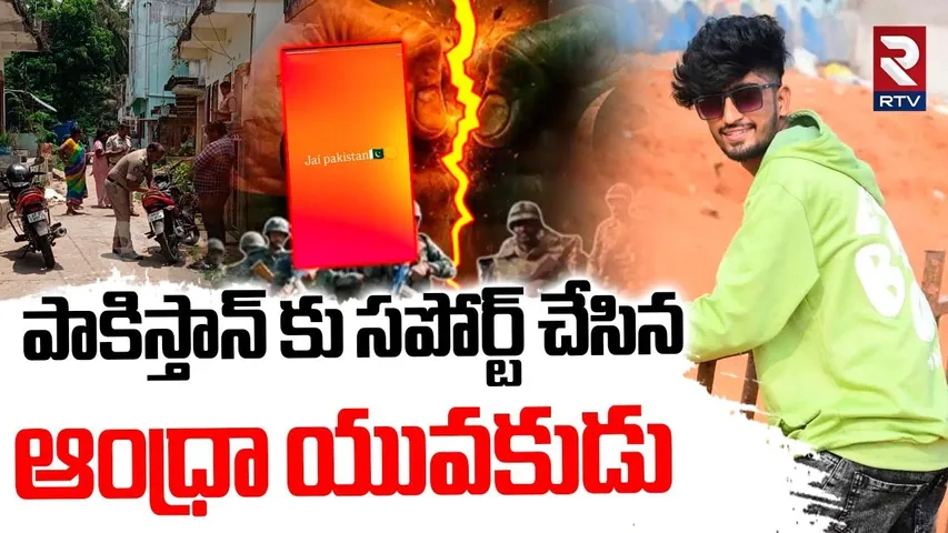 ఆంధ్రా లో పాకిస్తాన్ స్లీపర్ సెల్? | Andhra Boy Supported Pakistan | India Pak War Latest News | RTV