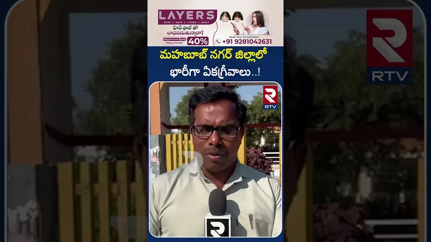 మహబూబ్ నగర్ జిల్లాలో భారీగా ఏకగ్రీవాలు..! | Mahabubnagar District | Election Result | RTV