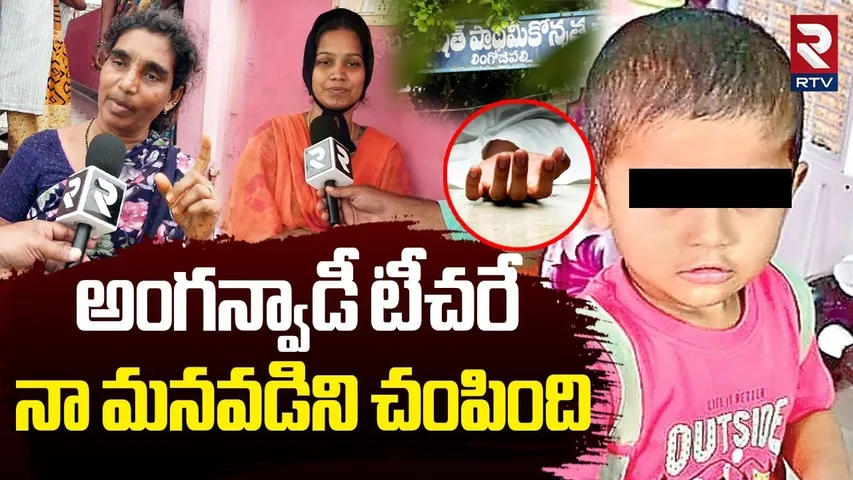 Grand Mother Shocking Facets About Ongole Child Lakshit Case | అంగన్వాడీ టీచరే నా మనవడిని | RTV