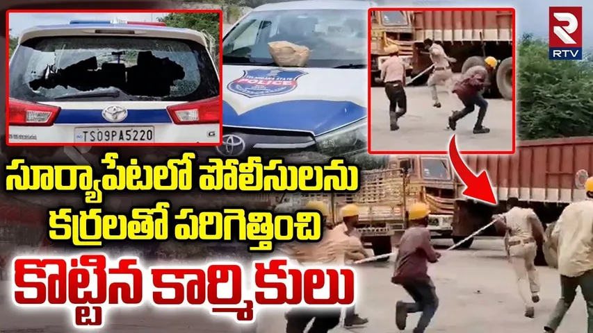 పోలీసులను కర్రలతో పరిగెత్తించి కొట్టిన కార్మికులు | Bihar Labour Attacked On Police | Suryapet | RTV