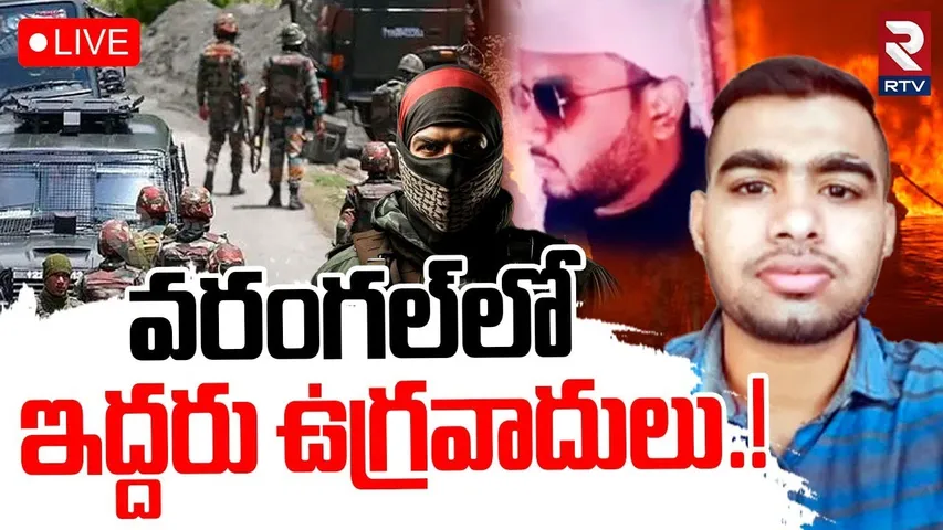 Terrorist Movement In Warangal🔴LIVE : వరంగల్‌లో ఇద్దరు ఉగ్రవాదులు.! | Operation Sindoor | RTV