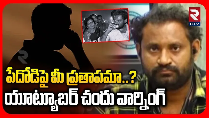 పేదోడిపై మీ ప్రతాపమా..? | Youtuber Chandu Warning On Kova Bun Vali Controversy | Medaram | RTV