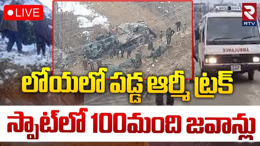 🔴LIVE : జమ్ముకశ్మీర్‌లో లోయలో పడ్డ ఆర్మీ ట్రక్‌.. స్పాట్‌లో | Army Truck Accident At Jammu & Kashmir
