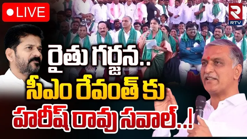 🔴LIVE : సీఎం రేవంత్ కు హరీష్ రావు సవాల్... ! | Harish Rao Open Challenge To CM Revanth Reddy | RTV