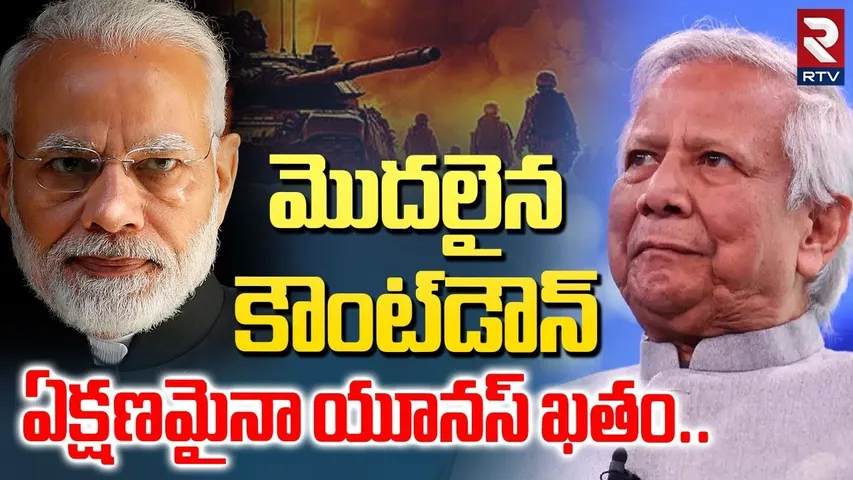 మొదలైన కౌంట్‌డౌన్ ఏక్షణమైనా యూనస్‌ ఖతం | India Vs Bangladesh| Yunus Resigns!| Attack On Hindus | RTV