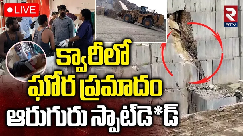 Bapatla Granite Quarry Incident🔴LIVE : క్వారీ ప్రమాదం... ఆరుగురు స్పాట్‌డె*డ్‌ | Ballikurava | RTV