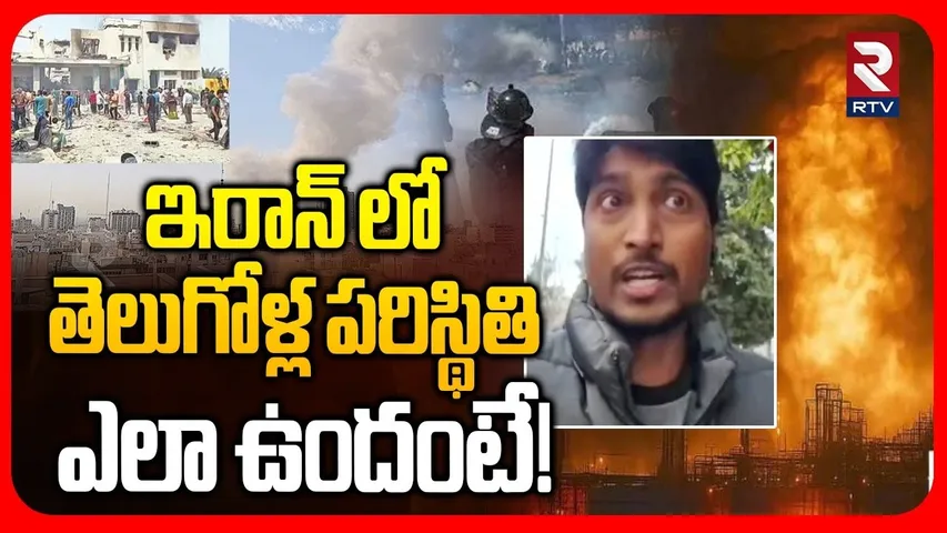 Iran Attacks Israel | తెలుగోళ్ల పరిస్థితి ఎలా ఉందంటే | Iranian Missiles HIT Israeli | Khamenei | RTV