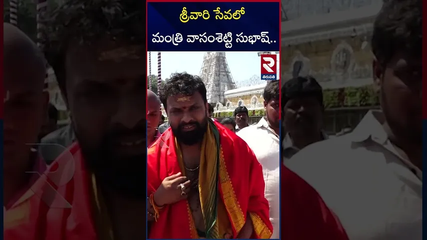 శ్రీవారి సేవలో మంత్రి వాసంశెట్టి సుభాష్.. | Minister Vasamsetty Subhash Visits Tirumala Temple | RTV
