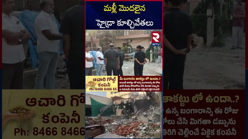 మళ్లీ మొదలైన హైడ్రా కూల్చివేతలు | Hydra Demolition on Illegal Constructions | Ameenpur | RTV