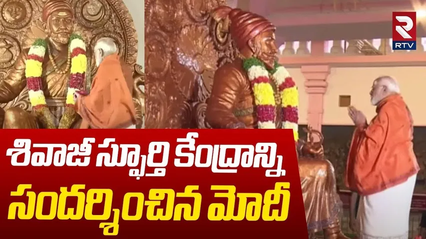 శివాజీ స్ఫూర్తి కేంద్రాన్ని సందర్శించిన మోదీ.. | PM Modi Visits Shivaji Spoorthi Kendram | RTV