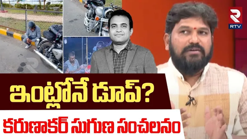ఇంట్లోనే డూప్‌? | Karunakar Suguna Revealed Shocking Facts In Pastor Praveen Case | RTV