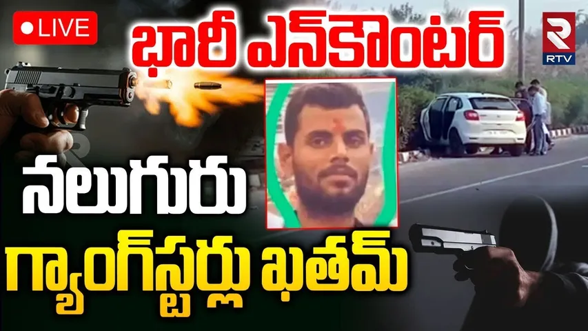 Delhi Rohini Encounter🔴LIVE : 4 గ్యాంగ్‌స్టర్లు ఖతమ్ | Encounter Between Police And Criminal | RTV