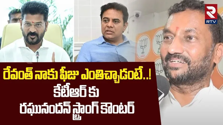 రేవంత్ నాకు ఫీజు ఎంతిచ్చాడంటే..! | MP Raghunandan Strong Counter To KTR | CM Revanth Reddy | RTV
