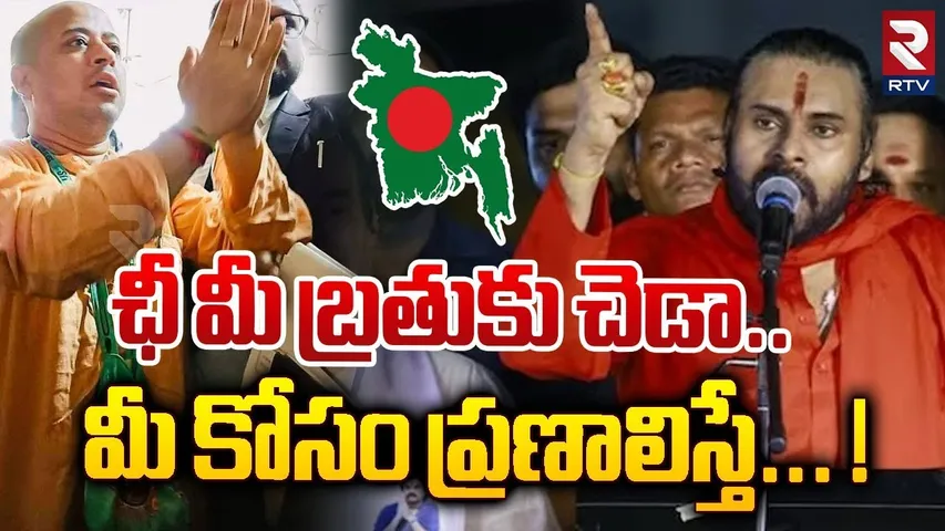 ఛీ మీ బ్రతుకు చెడా.. మీ కోసం ప్రణాలిస్తే..! | Pawan Kalyan Reaction On Bangladesh Iskcon Issue | RTV