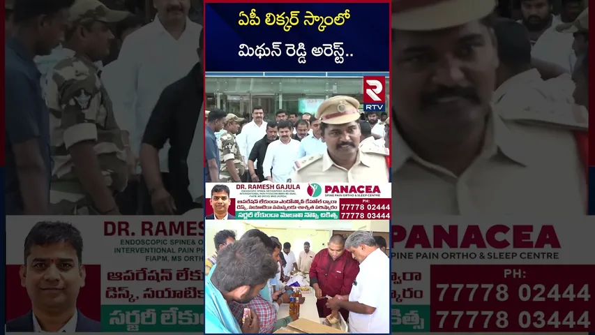 ఏపీ లిక్కర్ స్కాంలో మిథున్ రెడ్డి అరెస్ట్ |  Mithun Reddy Arrest |  AP Liquor Scam | YS Jagan | RTV