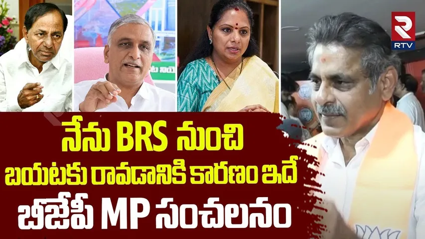 MP Konda Vishweshwar Reddy Fires on KCR, KTR | నేను BRS  నుంచిబయటకు రావడానికి కారణం ఇదే  | BRS | RTV