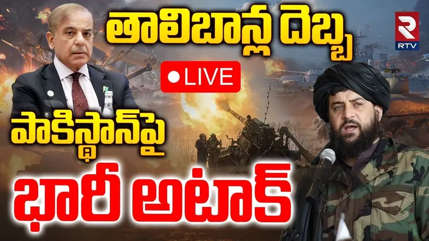 Taliban Attack On Pakistan🔴LIVE : పాకిస్థాన్‌పై భారీ అటాక్‌ | Afghanistan-Pakistan War | RTV
