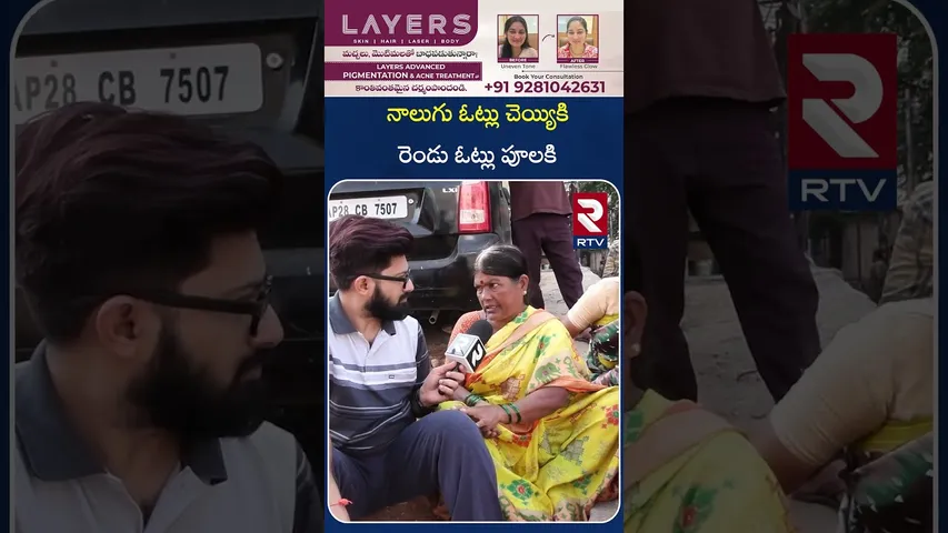 నాలుగు ఓట్లు చెయ్యికి  రెండు ఓట్లు పూలకి | Women funny answer to anchor | RTV