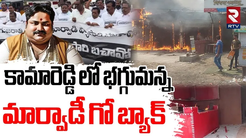 కామారెడ్డిలో భ*గ్గుమన్న గోబ్యాక్ మార్వాడీ | Marwadi Go Back Controversy | Kamareddy | Telangana |RTV