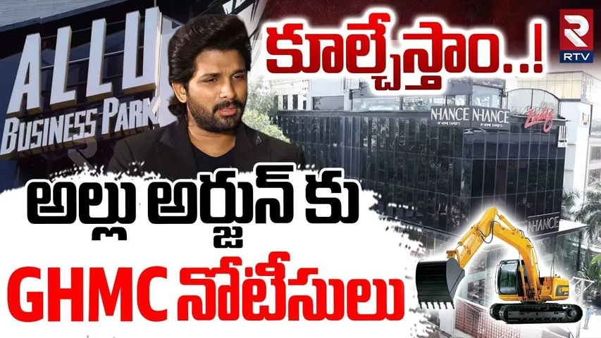 BIG Shock To Allu Arvind | కూల్చేస్తాం..! | GHMC Notice To Allu Family | Allu Arjun | Allu Park |RTV