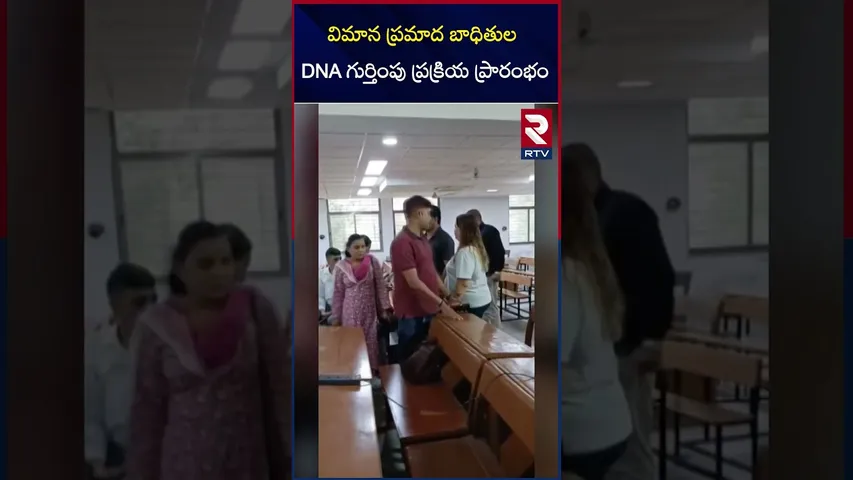 విమాన ప్రమాద బాధితుల DNA గుర్తింపు ప్రక్రియ ప్రారంభం | Ahmedabad Air India Plane | RTV