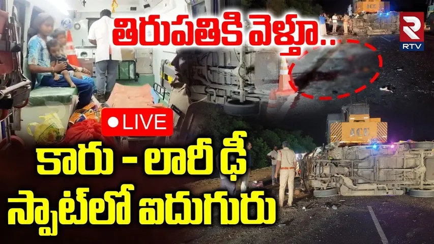 Road Accident in Kandukur🔴LIVE : తిరుపతికి వెళ్తూ కారు - లారీ ఢీ | Lorry hits van | Chakicherla