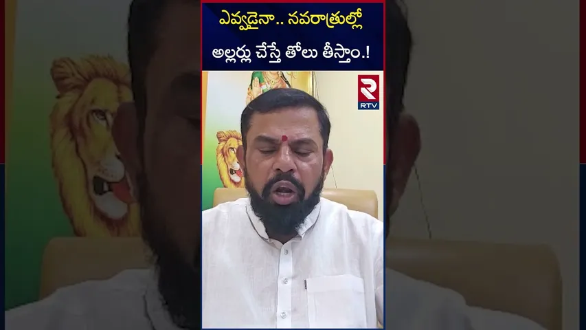 ఎవ్వడైనా.. నవరాత్రుల్లో అల్లర్లు చేస్తే తోలు తీస్తాం.! | Raja Singh Mass Warning | Navaratrulu |RTV