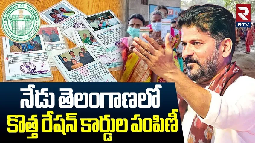 New Ration cards Distribution In Telangana | తెలంగాణలో కొత్త రేషన్ కార్డుల పంపిణీ | CM Revath | RTV