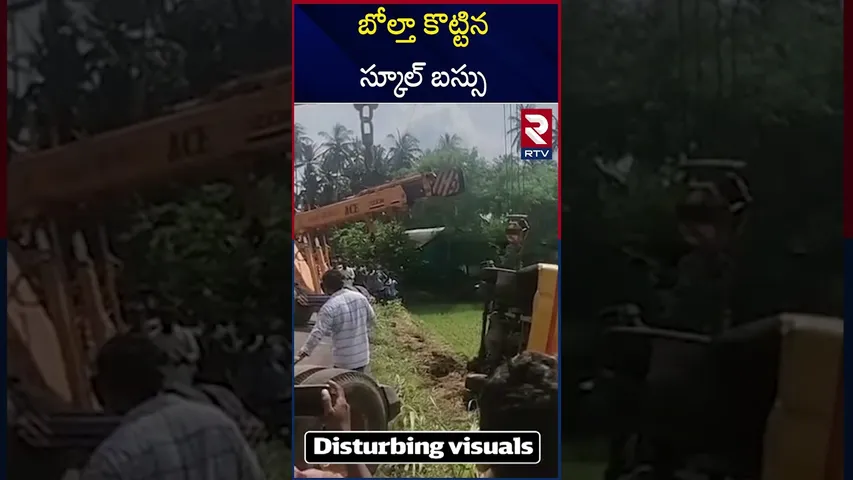 బోల్తా కొట్టిన స్కూల్ బస్సు | School bus Met with an acc*ident | RTV