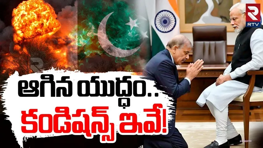 India Pak Agree to Ceasefire | ఆగిన యుద్ధం కండిషన్స్ ఇవే! | India Pakistan War | Trump Tweet | RTV