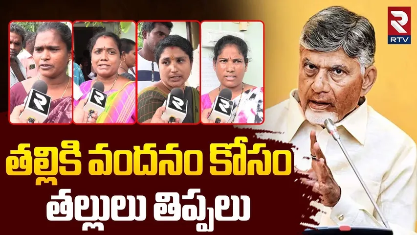 Talliki Vandanam Scheme Implementation | తల్లికి వందనం కోసం తల్లులు తిప్పలు | APCM Chandrababu | RTV